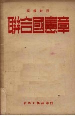 联合国宪章 英汉对照