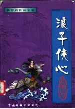 浪子侠心 下