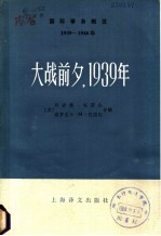 国际事务概览 1939-1946年·大战前夕,1939年 下