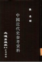 中国近代史参考资料 下