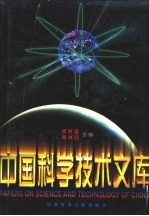 中国科学技术文库 普通卷 建筑工程 水利工程 下