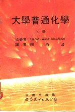 大学普通化学 1976修订五版 下