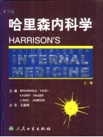哈里森内科学 下
