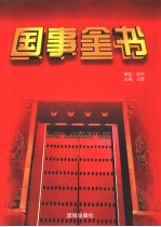 国事全书 4