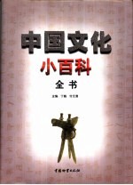 中国文化小百科全书 2卷 共4本