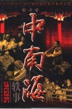 中南海轶事:红墙内的领袖们 第2卷