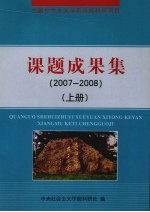 课题成果集 2007-2008 上