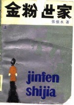 金粉世家 下
