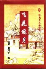 飞花逐月 下
