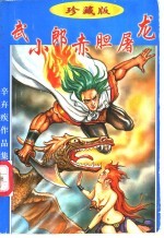 武小郎赤胆屠龙 中