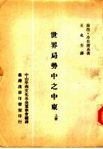 世界局势中之中东 下