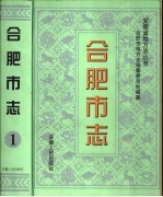 合肥市志 第2册