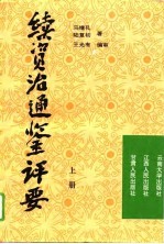 续资治通鉴评要 下