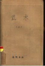 体育学院本科讲义 武术 中