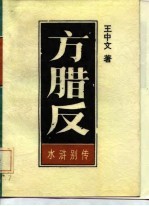 方腊反 水浒别传 下