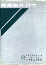 黄家驷外科学 第5版 下