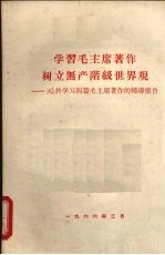 学习毛主席著作树立无产阶级世界观:关于学习四篇毛主席著作的辅导报告