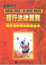 现行法律漏洞的不当利用与防范全书 下