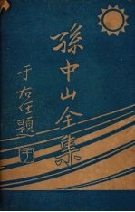 孙中山全集 第一集