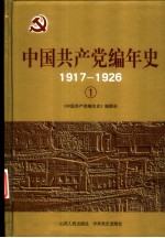 中国共产党编年史 6