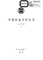 中国农业百科全书 水利卷 下