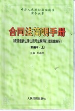 合同法简明手册 下 根据最新法律法规司法解释行政规章编写
