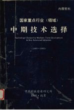 国家重点行业(领域)中期技术选择 1990-2000