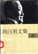 刘白羽文集 中