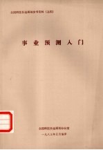 事业预测入门