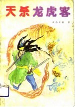 天杀龙虎客 下