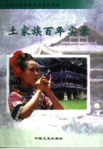 土家族百年实录 下
