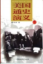 美国通史演义 4