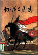 白话三国志 第6册