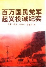 百万国民党军起义投诚纪实 下