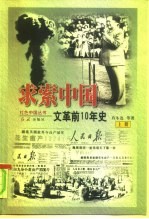 求索中国-“文革”前十年史 下