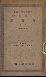 唐诗选 (中册)