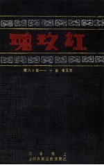 红玫瑰 第5卷 第10-18期