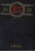 红杂志 第1卷 第1-10期