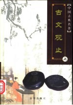 古文观止 下