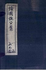 绘图施公案三集 卷3-4