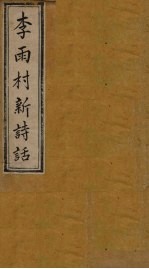 雨村诗话 卷13-14