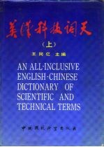 英汉科技词天 下