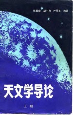 天文学导论 下