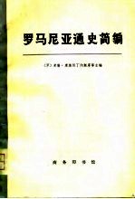 罗马尼亚通史简编 下