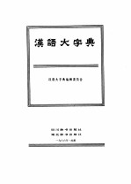 汉语大字典 第6卷