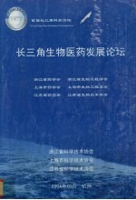 长三角生物医药发展论坛 首届长三角科技论坛