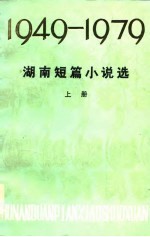 湖南短篇小说选 1949-1979 下