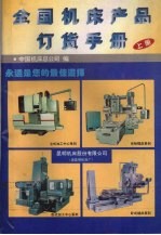 全国机床产品订货手册 (上册)