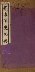黔东事变纪要 下