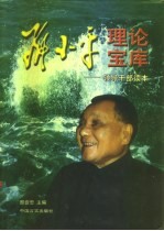 邓小平理论宝库 领导干部读本 中